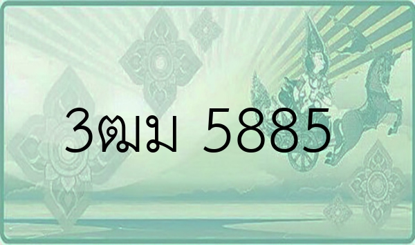 3ฒม 5885